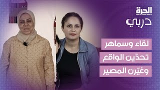 دربي | لقاء وسماهر تحدّين الواقع وغيّرن المصير