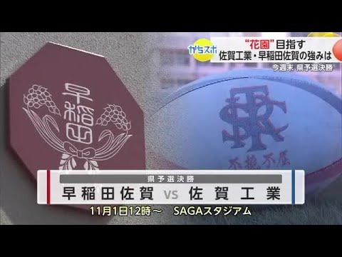 “花園”出場をかけて…両校の強みは?佐賀工業と早稲田佐賀を取材【佐賀県】 (25/10/28 18:20)