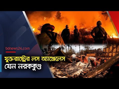 লস অ্যাঞ্জেলেস ধ্বংসস্তূপে পরিণত | Los Angeles | @bdnews24