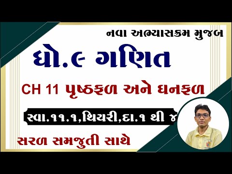 Std 9 maths ch 11 swadhyay 11.1, Dhoran 9 ganit prakaran 11 swadhyay 11.1, ધોરણ 9 ગણિત પ્રકરણ 11.1,