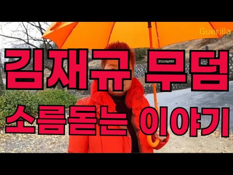 김재규 무덤 소름돋는 이야기 ㄷㄷㄷ #funny