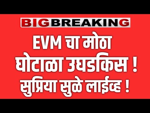 SUPRIYA SULE LIVE 🔴 ईव्हीएम चा मोठा घोटाळा उघड ! सुप्रिया सुळे लाईव्ह | EKNATH SHINDE