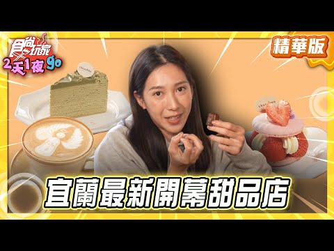 【宜蘭】3公分的奇蹟！最新開幕甜品店【食尚玩家2天1夜GO】20251210(2/3)