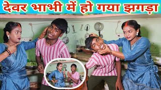 #_ज्योति_लोलो में हो गया झगड़ा #famlyvlogs #Devar_Bhabhi_Comedy #viralvideo