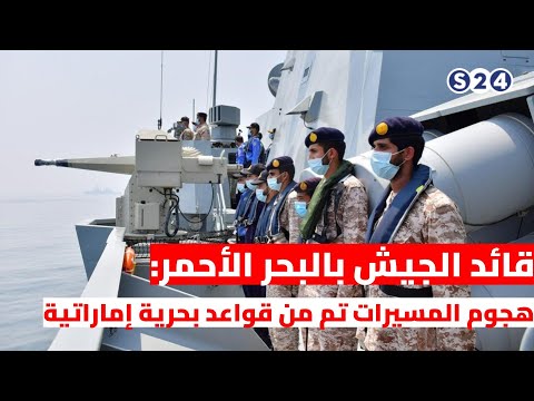 قائد الجيش بالبحر الأحمر: هجوم المسيرات تم من قواعد بحرية إماراتية