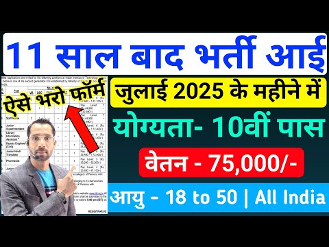 11 साल बाद ये भर्ती आई है इसे मिस मत करना | 12th Pass Government Job | New Vacancy 2025 | 10th Pass