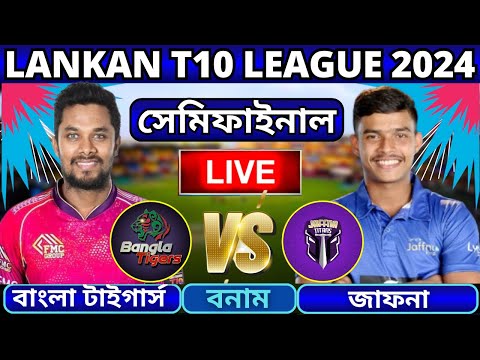 🔴T10 League Live | জাফনা টাইটান্স বনাম হাম্বানটোটা বাংলা টাইগার্স কোয়ালিফায়ার 1 | HBT vs JT Live