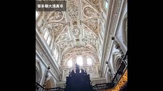 西班牙｜哥多華大清真寺