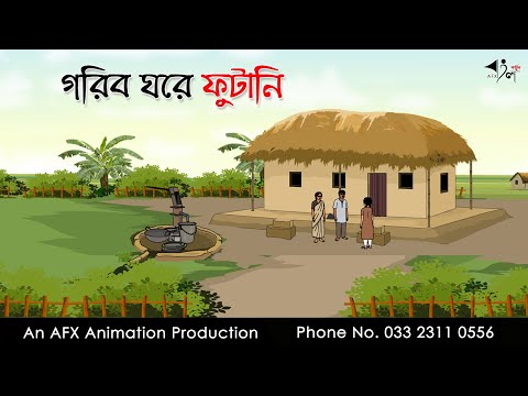 āĻāϰāĻŋāĻŦ āĻāϰ⧠āĻĢā§āĻāĻžāύāĻŋ I Bangla Cartoon | āĻŦāĻžāĻāϞāĻž āĻāĻžāϰā§āĻā§āύ | Thakumar Jhuli | AFX Animation