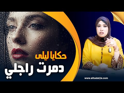 حكايا ليلى..دمرت راجلي ولكن ردة فعله ما كانتش على البال...