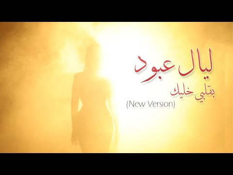 Layal Abboud - Bi Albi Khalik  2024 "New Version" | ليال عبود - بقلبي خليك