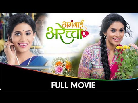 Agabai Arechya 2 (अगंबाई अरेच्चा २ ) |  Sonali Kulkarni, Bharat Jadhav, Prasad Oak, Dharmendra Gohil