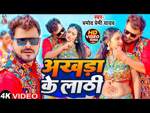 #Video | अखड़ा के लाठी | #Pramod Premi Yadav & #Khushi Kakkar | Akhada Ke Lathi | Bhojpuri Song 2024