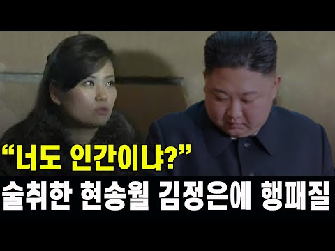 [특집] 술취한 현송월 김정은에 행패질한 충격 이유 밝혀졌다