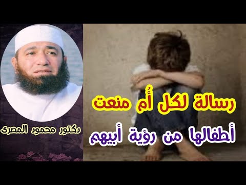 رسالة لكل أم منعت أطفالها من رؤية أبيهم !!!  ( طفولة بائسة )  دكتور محمود المصرى