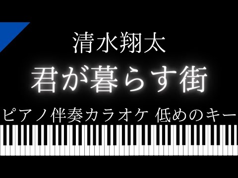 【ピアノ伴奏カラオケ】君が暮らす街 / 清水翔太【低めのキー】