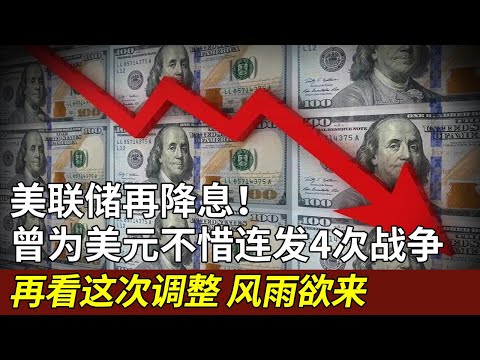 美联储再降息！曾为美元20年内连续发动4次战争，蒸发8000亿在所不惜，再看这次调整，风雨欲来【书品古今】