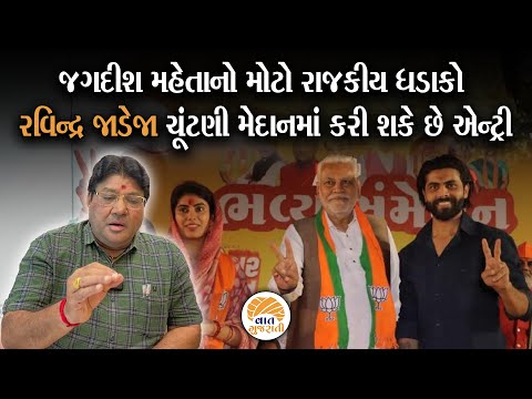 ગુજરાતના રાજકારણમાં નવાજૂની વચ્ચે હવે Ravindra Jadeja ની એન્ટ્રીના Jagdish Maheta એ આપ્યા એંધાણ