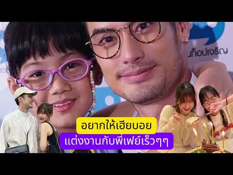 น้องวันใหม่ จากเด็กน้อยวันนั้น ที่ไม่ยอมให้เฮียบอยมีแฟน วันนี้อยากให้เฮียแต่งงานแล้ว