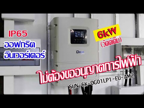 ติดตั้งและทดสอบใช้งาน Off Grid Inverter 6K Deye SUN-6K-OG01LP1-EU-AM2