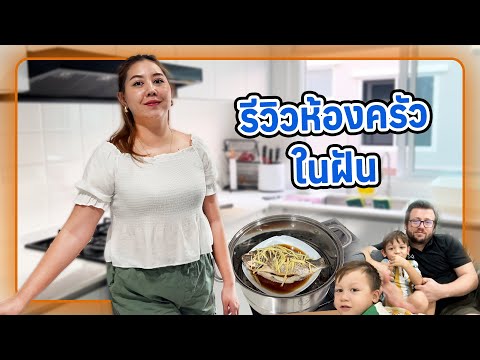 VLOG | รีวิวห้องครัวในฝัน ที่ขยันทำอาหารขึ้น3,000%