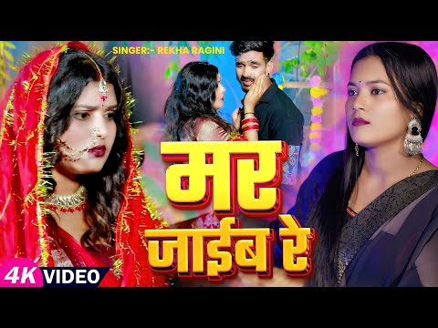 #Video - मर जाईब रे - #Rekha Ragini का एक और दर्द भरा बेवफाई गाना | #Bhojpuri Sad Song 2025