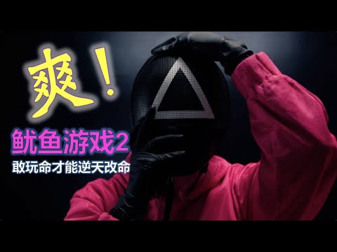 一口氣看完《魷魚遊戲2》，全網最細致解讀！Squid Game 2 / Squid Game Season 2