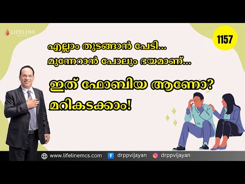 എന്തിനാണ് എപ്പോഴും ഒരു ഭയം?ഫോബിയയാണോ? മനസ്സിലാക്കൂ, മാറ്റം കൊണ്ടുവരൂ!