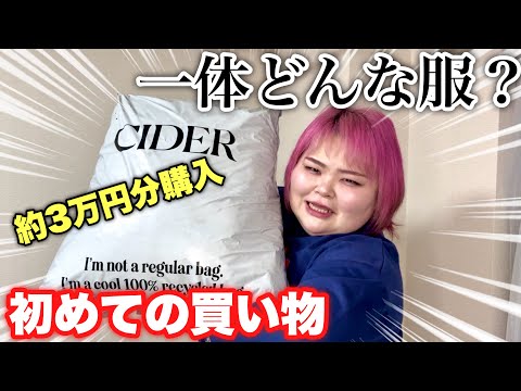 【爆買い】ずっと気になってた海外通販CIDERで初めてのお買い物！個性的でツボなお洋服ばっかり、、、！【インスタでよく見るやつ】