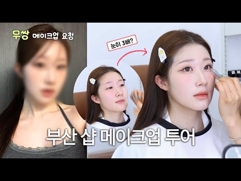 청담말고 부산에서 샵 메이크업 투어🚀 퀄리티 과연 괜찮을까?🤔 무쌍 데일리 세미 스모키 메이크업 요청하면 나오는 결과물