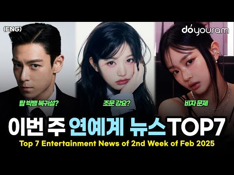 당신이 놓쳤을 수도 있는 2025년 2월 둘째 주 연예계 뉴스 TOP7[아이브, 뉴진스, 지드래곤, 플레이브, 비투비, 에스파, 제니](ENG)