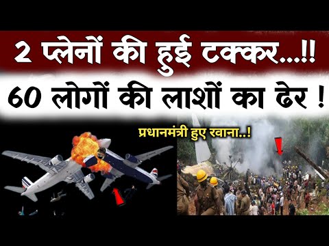 अभी अभी 2 प्लेन में हुई टक्कर बहोत बड़ी खबर / today palen news kresh#plenkresh#trending#video#news