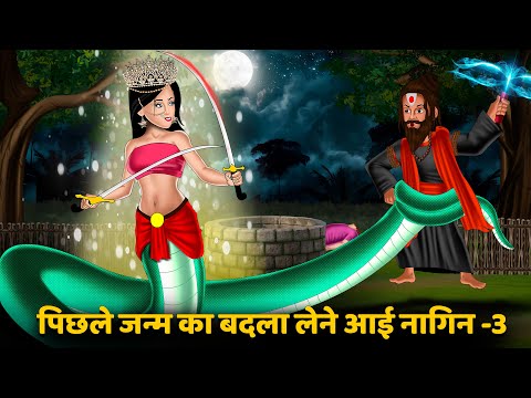 पिछले जन्म का बदला लेने आई नागीन -3: Nagin ki kahani | Naag Kanya | Anim Stories | Nagin Story Tv