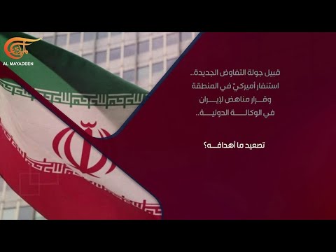 التحليليّة | قبيل جولة التفاوض.. استنفار أميركيّ في المنطقة وقرار مناهض لإيران في الوكالة ...