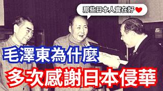 毛澤東 多次"感謝日本侵華"的歷史真相