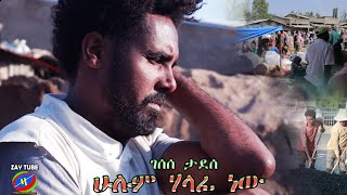 Gesese Tadese - Hulum Halafi new - ገሰሰ ታደሰ - ሁሉም ሃላፊ ነው - Ethiopian Amharic Music - Official video.