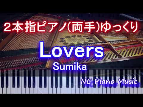 【２本指ピアノ両手+αゆっくり】　Lovers / Sumika　【緑（コラース）フル full】 HD