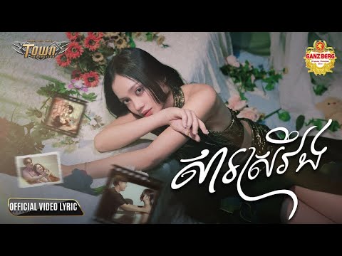 សារស្រវឹង - Sa Sroverng - យ៉ាន់ សុជាតា - Yan Socheata - Official Lyric Video