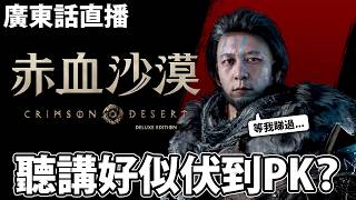 【4】haters不願接受😂我才是真正喜愛打機，視流量如糞土的香港YouTuber😂《Crimson Desert 赤血沙漠》