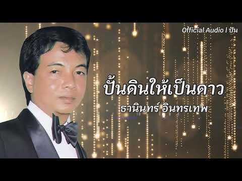 ปั้นดินให้เป็นดาว | ธานินทร์ อินทรเทพ [Official Audio] | ปัน