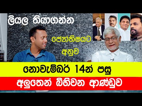 නොවැම්බර් 14 බිහිවෙන අලුත් ආණ්ඩුව මෙන්ම | MY TV SRI LANKA | srilanka election