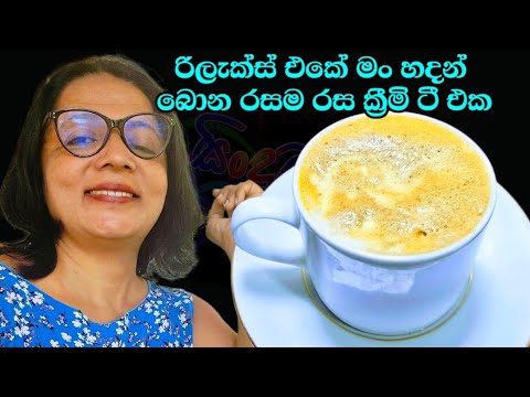නෙස්කැෆේ රසට නිවාඩු පාඩුව මං හදාගෙන බොන ක්‍රීමි ටී එක Milk Tea Nescafe From Kusala's Simple Life