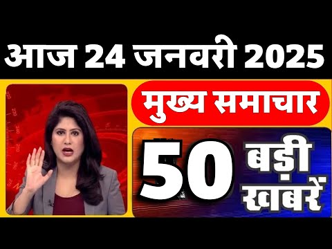 Aaj ke mukhya samachar 22 January 2025 | aaj ka taaja khabar | Today Breaking news PM Kisan yojana