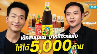 เปิดใจ CEO รุ่น 3 "เด็กสมบูรณ์" ขายซีอิ๊วยังไง? ให้ได้ 5,000 ล้าน | The Exclusive Talk EP.44