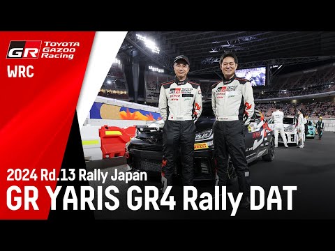 【世界ラリー選手権ナショナルクラス】ラリージャパン #GRYARIS #GR4　#Rally #DAT #眞貝知志