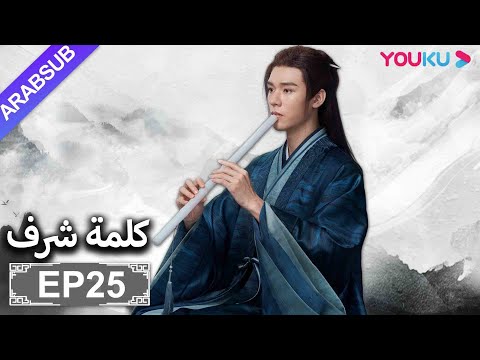 الترجمة العربية [كلمة شرف] الحلقة 25| مسلسلات تاريخية حربية | تشانغ جه هان/ فونغ جيون/ تشو يه| YOUKU
