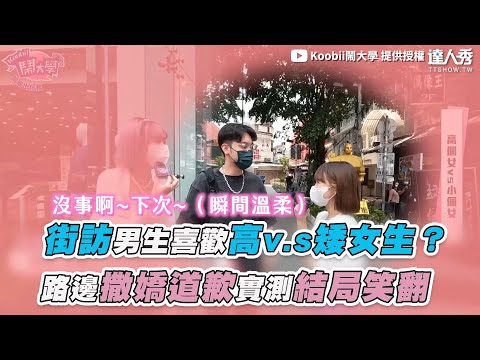 【街訪男生喜歡高v.s矮女生？ 路邊撒嬌道歉實測結局笑翻】｜@Koobii鬧大學