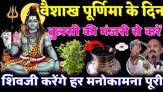 सोमवार वैशाख पूर्णिमा के दिन तुलसी की मंजरी बना देगी 24 घंटे के अंदर मालामाल रोडपति से करोड़पति बनोग