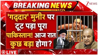 Iran Big Action On Pakistan LIVE:  'गद्दार' मुनीर पर टूट पड़ा पूरा पाकिस्तान! आज रात कुछ बड़ा होगा?