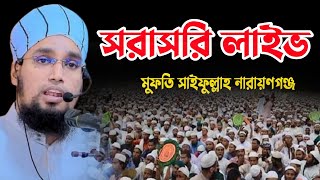 I Tv Bangla Waz is live! || মুফতি সাইফুল্লাহ নারায়ণগঞ্জ। মোবাইলঃ-01626-083330